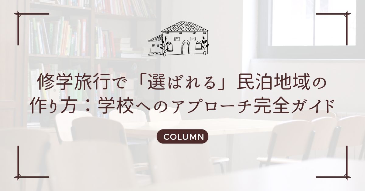 修学旅行で「選ばれる」民泊地域の作り方：学校へのアプローチ完全ガイド